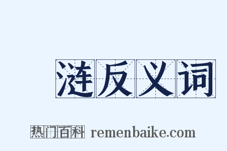 淃涟反义词是什么意思的图片